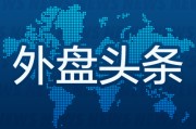 梦解大全外盘头条：伊朗导弹齐射回应以色列大规模袭击 特斯拉被瑞典养老基金拉黑 美越据悉接近达成框架性贸易协议