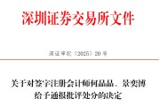 梦解大全中信证券、大华所被书面警示，多人被通报批评