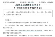 梦解大全派林生物控股股东筹划控制权变更事项，股票停牌