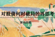 梦解大全浙商证券：权益市场下半场行情或值得期待