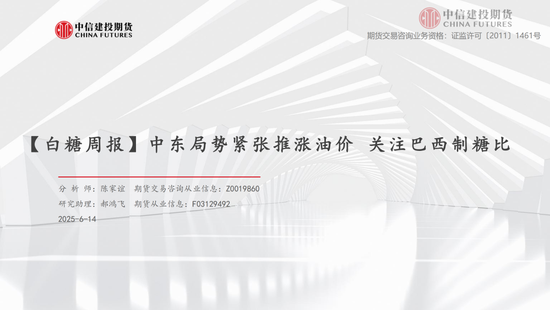 【白糖周报】中东局势紧张推涨油价 关注(🦂)巴西制糖比